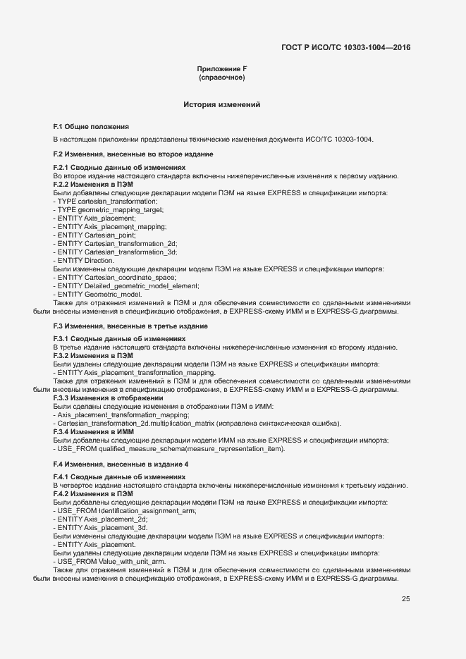 Страница 29 ГОСТ Р ИСО/ТС 10303-1004-2016