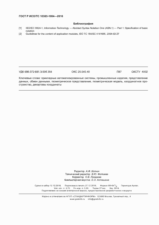 Страница 32 ГОСТ Р ИСО/ТС 10303-1004-2016