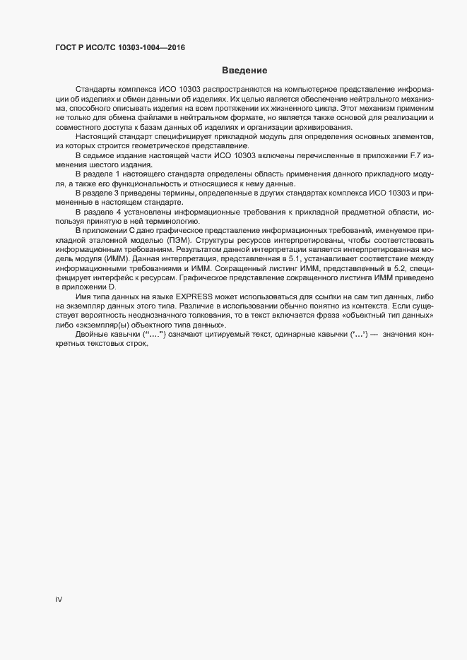 Страница 4 ГОСТ Р ИСО/ТС 10303-1004-2016