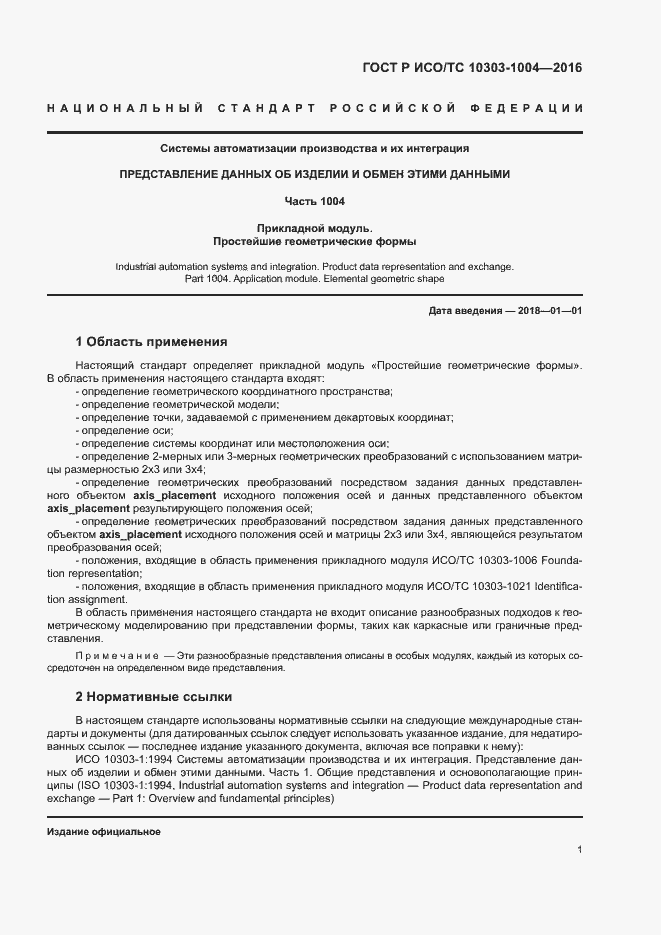Страница 5 ГОСТ Р ИСО/ТС 10303-1004-2016