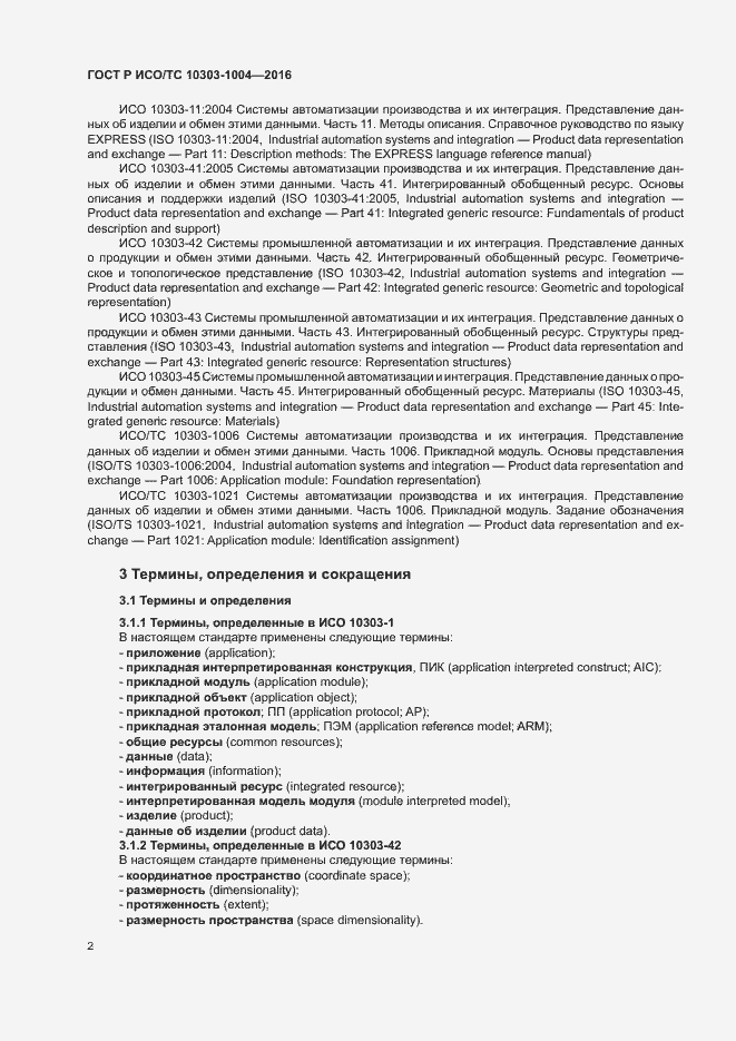 Страница 6 ГОСТ Р ИСО/ТС 10303-1004-2016