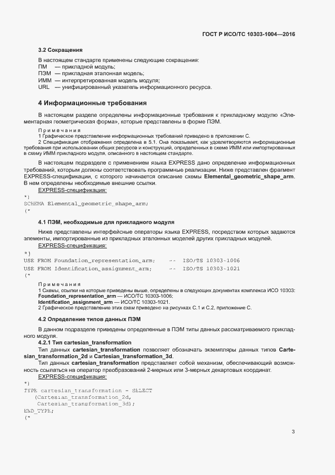 Страница 7 ГОСТ Р ИСО/ТС 10303-1004-2016