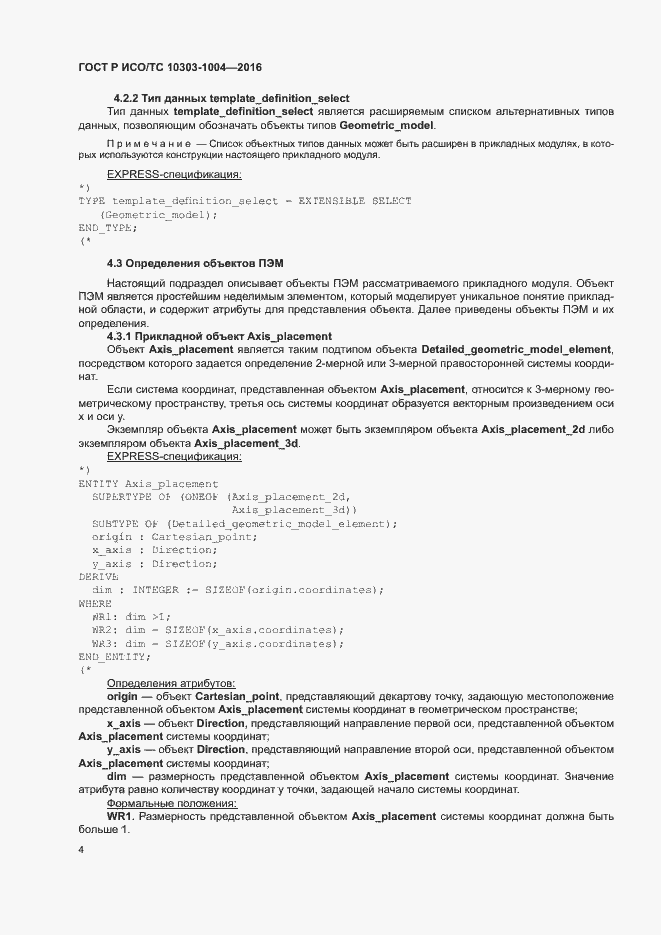 Страница 8 ГОСТ Р ИСО/ТС 10303-1004-2016