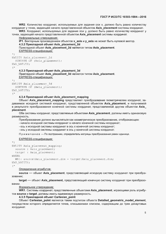 Страница 9 ГОСТ Р ИСО/ТС 10303-1004-2016