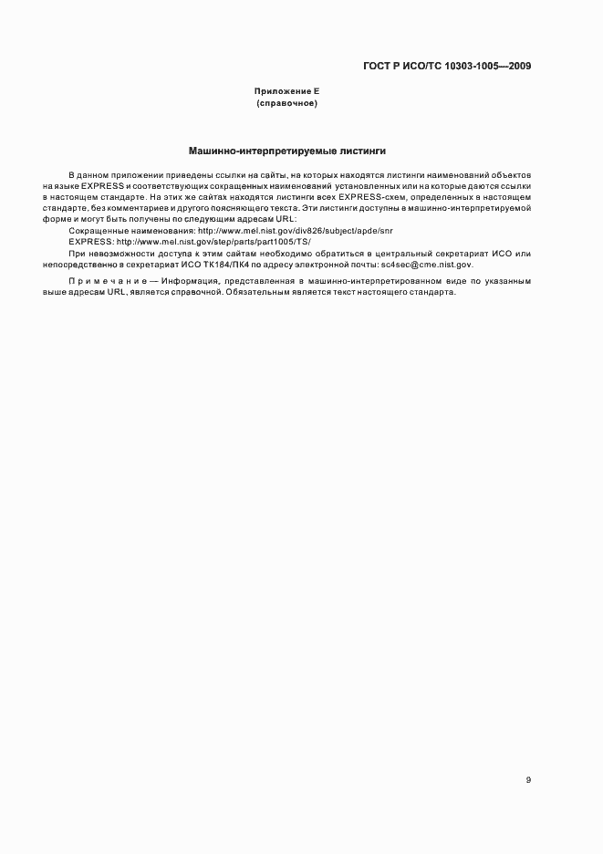 Страница 13 ГОСТ Р ИСО/ТС 10303-1005-2009