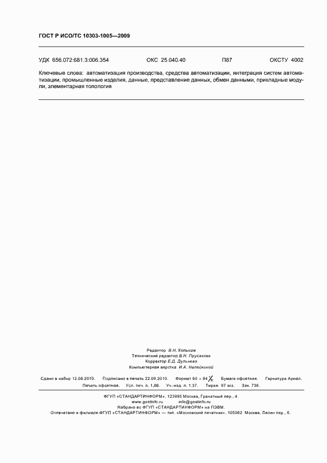 Страница 16 ГОСТ Р ИСО/ТС 10303-1005-2009