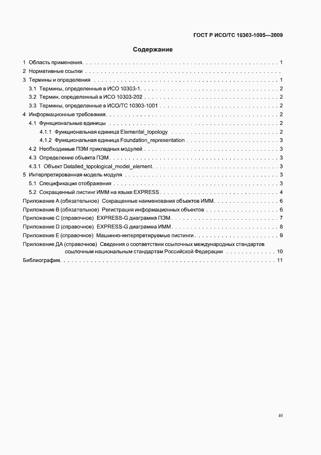 Страница 3 ГОСТ Р ИСО/ТС 10303-1005-2009