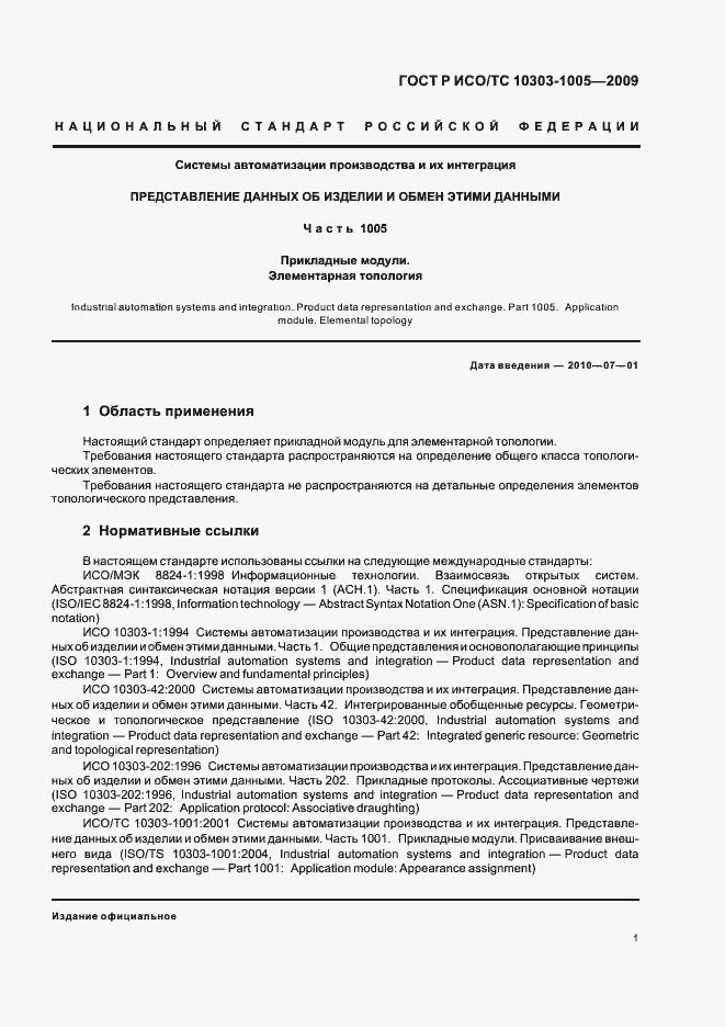 Страница 5 ГОСТ Р ИСО/ТС 10303-1005-2009