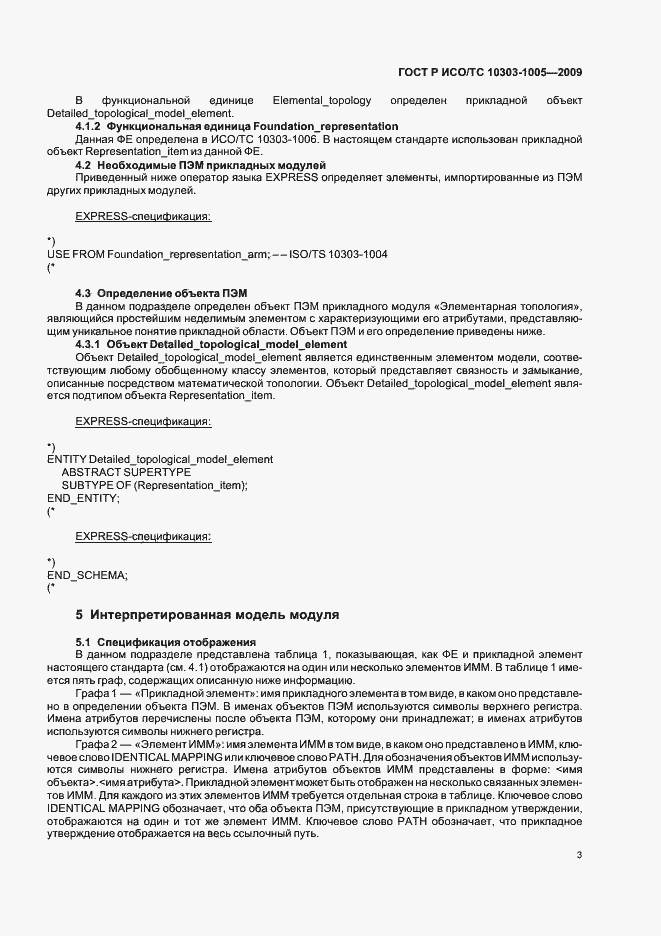 Страница 7 ГОСТ Р ИСО/ТС 10303-1005-2009