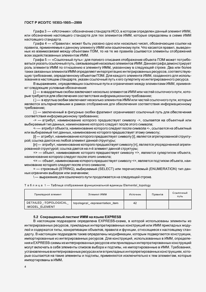 Страница 8 ГОСТ Р ИСО/ТС 10303-1005-2009