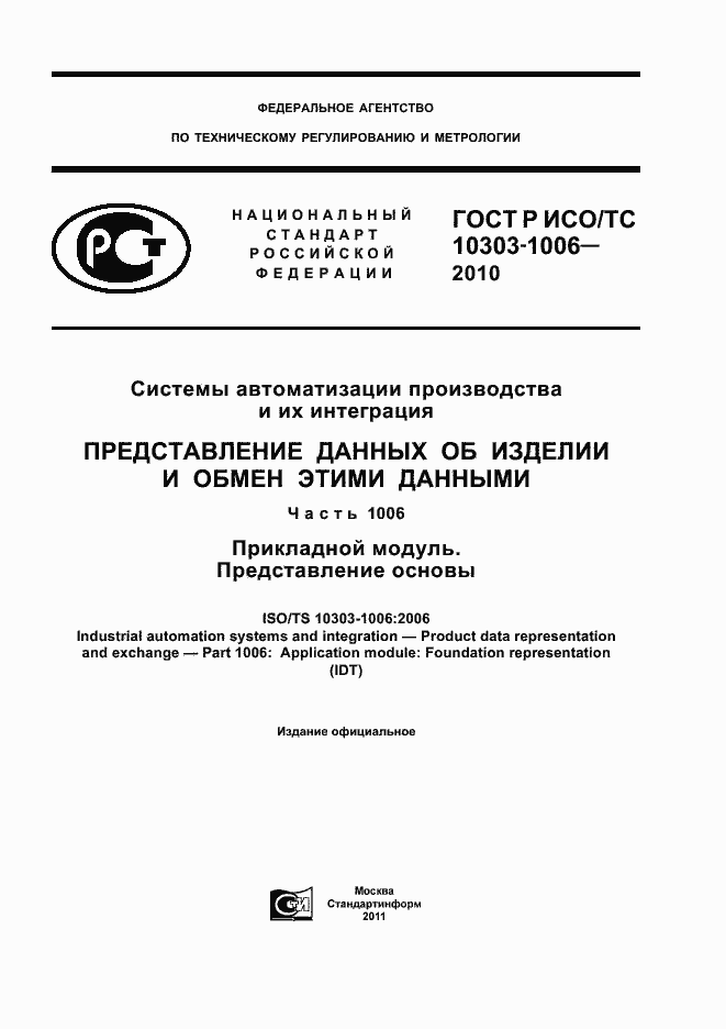 Страница 1 ГОСТ Р ИСО/ТС 10303-1006-2010