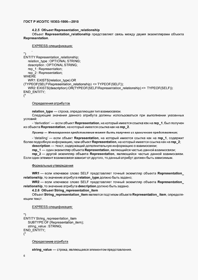 Страница 10 ГОСТ Р ИСО/ТС 10303-1006-2010