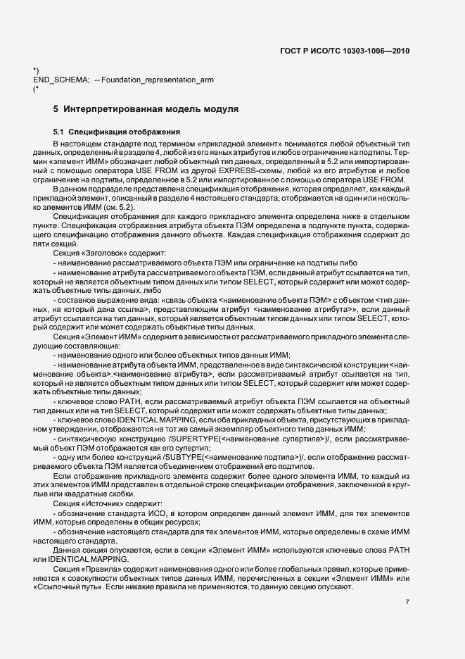 Страница 11 ГОСТ Р ИСО/ТС 10303-1006-2010