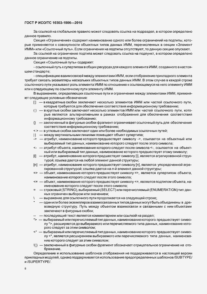 Страница 12 ГОСТ Р ИСО/ТС 10303-1006-2010