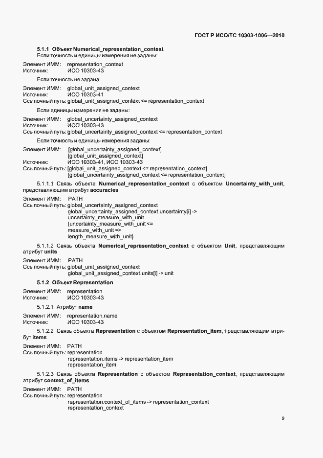 Страница 13 ГОСТ Р ИСО/ТС 10303-1006-2010