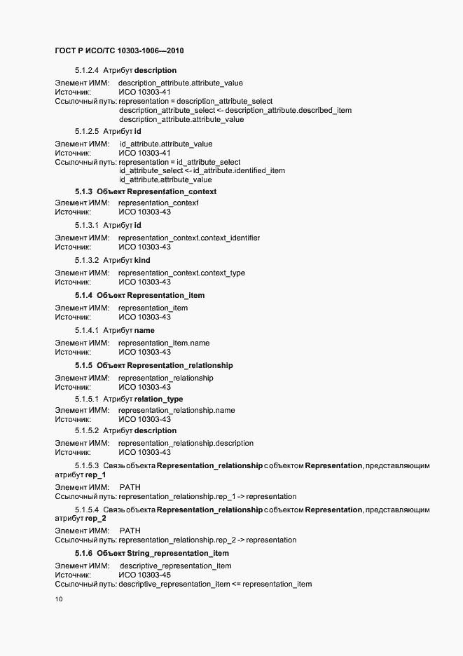 Страница 14 ГОСТ Р ИСО/ТС 10303-1006-2010