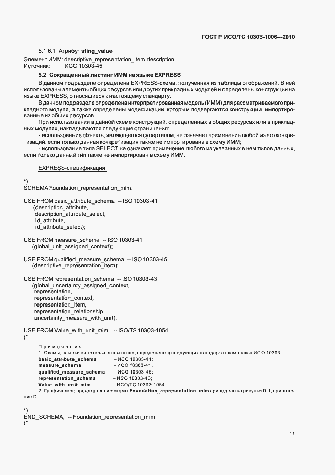 Страница 15 ГОСТ Р ИСО/ТС 10303-1006-2010