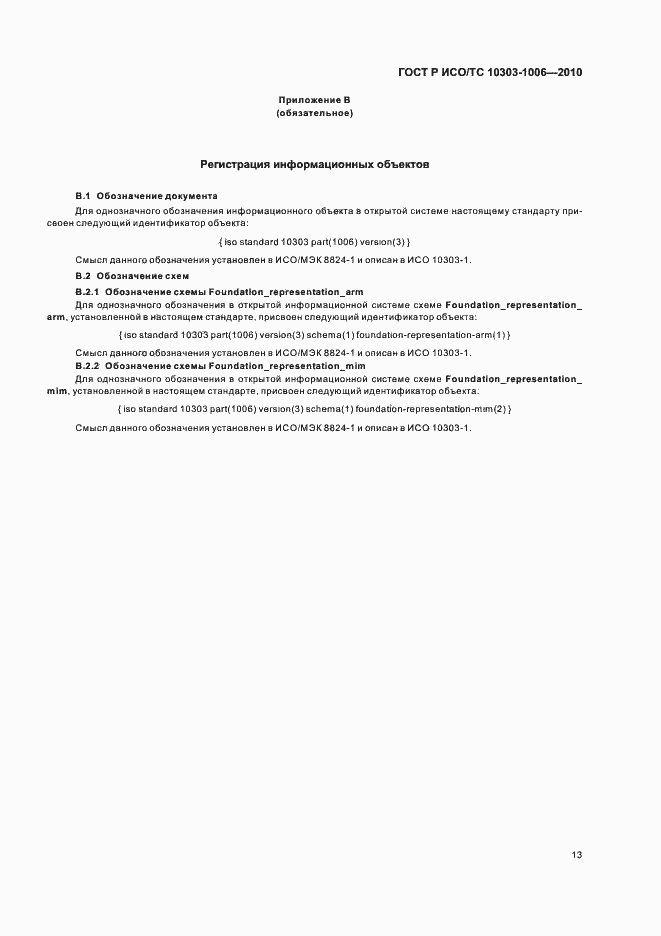 Страница 17 ГОСТ Р ИСО/ТС 10303-1006-2010