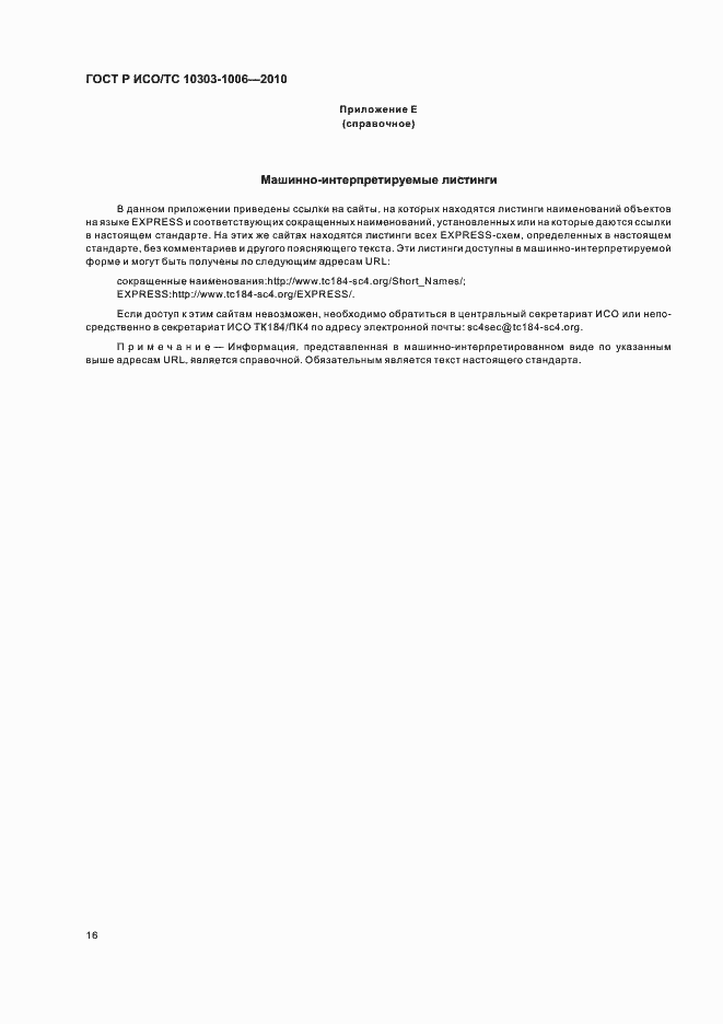 Страница 20 ГОСТ Р ИСО/ТС 10303-1006-2010
