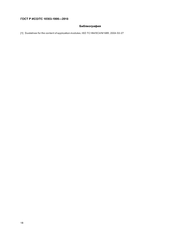 Страница 22 ГОСТ Р ИСО/ТС 10303-1006-2010