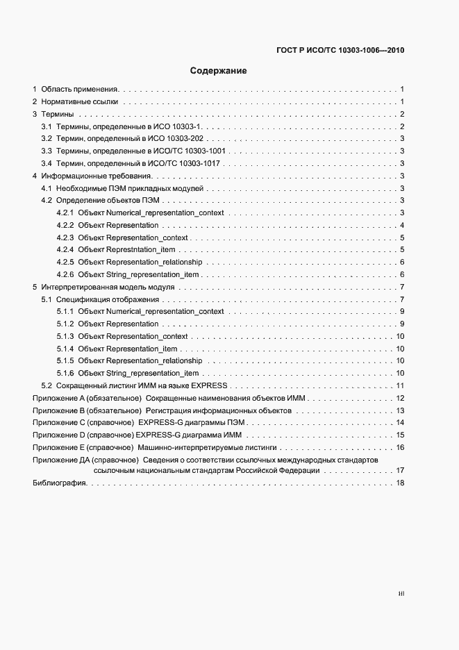 Страница 3 ГОСТ Р ИСО/ТС 10303-1006-2010