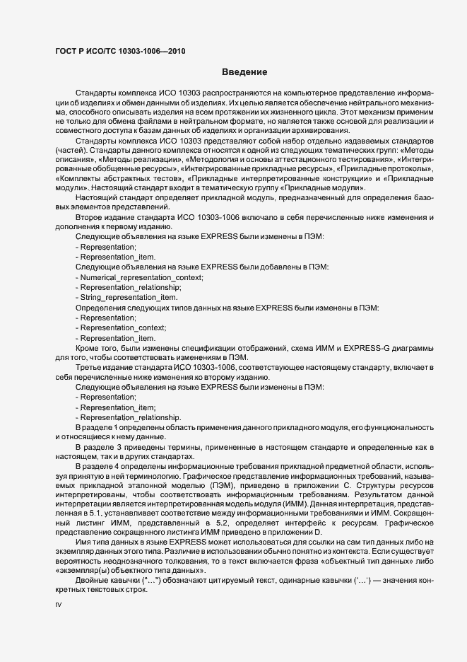 Страница 4 ГОСТ Р ИСО/ТС 10303-1006-2010