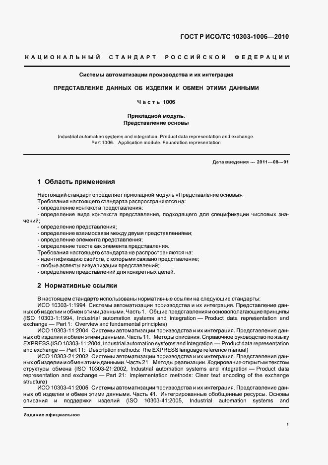 Страница 5 ГОСТ Р ИСО/ТС 10303-1006-2010