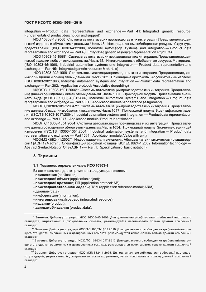Страница 6 ГОСТ Р ИСО/ТС 10303-1006-2010