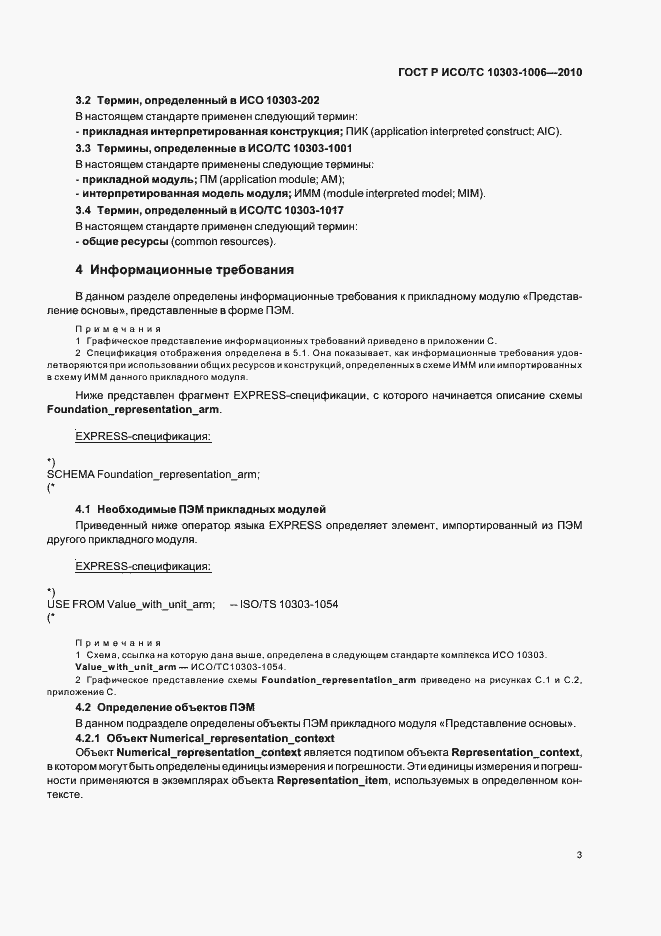 Страница 7 ГОСТ Р ИСО/ТС 10303-1006-2010