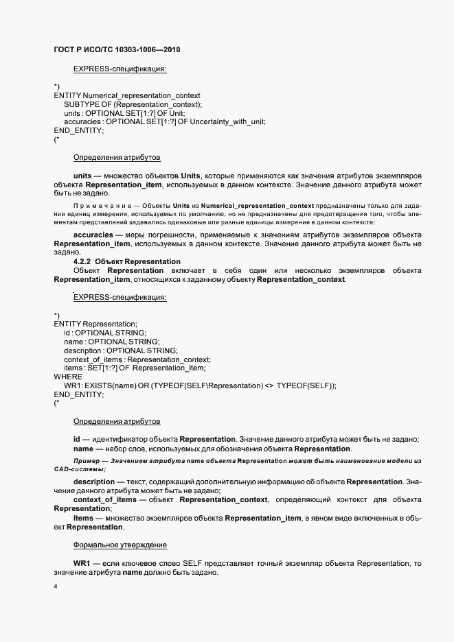 Страница 8 ГОСТ Р ИСО/ТС 10303-1006-2010
