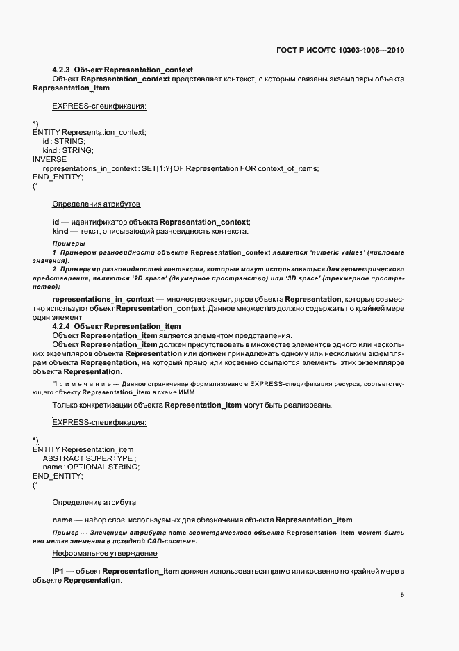 Страница 9 ГОСТ Р ИСО/ТС 10303-1006-2010