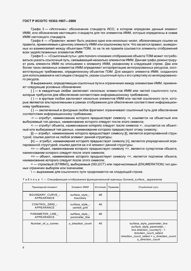 Страница 10 ГОСТ Р ИСО/ТС 10303-1007-2009
