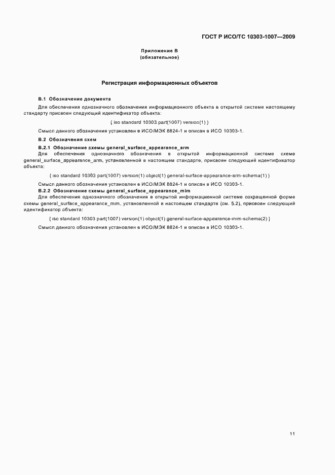 Страница 15 ГОСТ Р ИСО/ТС 10303-1007-2009