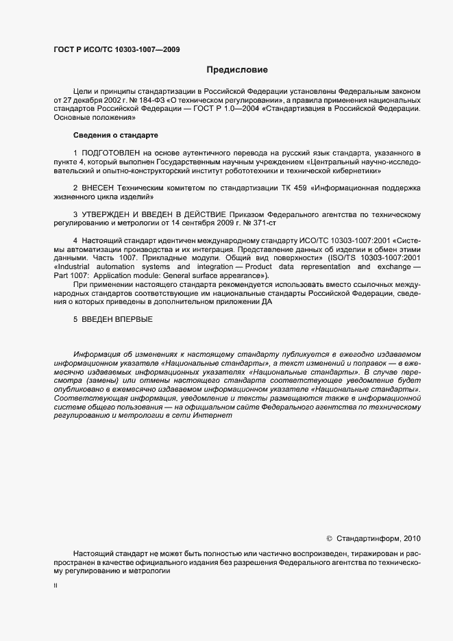 Страница 2 ГОСТ Р ИСО/ТС 10303-1007-2009