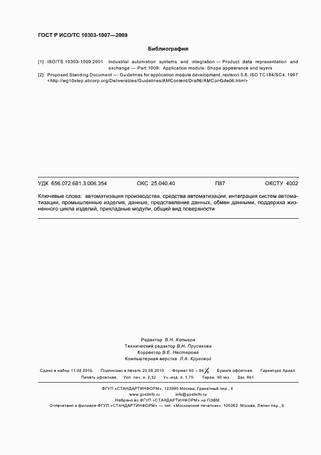 Страница 20 ГОСТ Р ИСО/ТС 10303-1007-2009