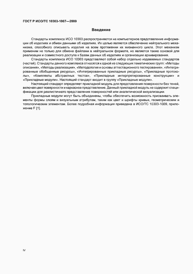 Страница 4 ГОСТ Р ИСО/ТС 10303-1007-2009