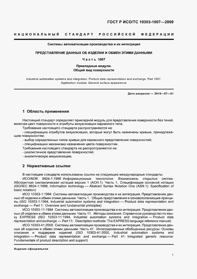 Страница 5 ГОСТ Р ИСО/ТС 10303-1007-2009