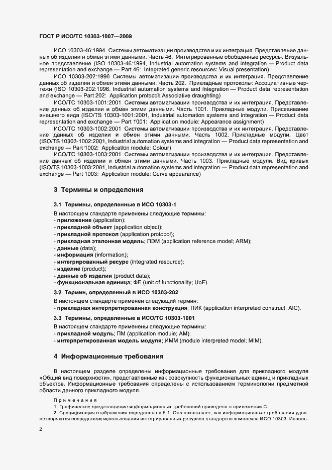 Страница 6 ГОСТ Р ИСО/ТС 10303-1007-2009