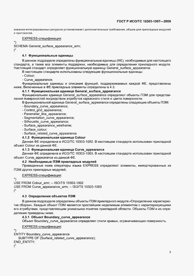 Страница 7 ГОСТ Р ИСО/ТС 10303-1007-2009