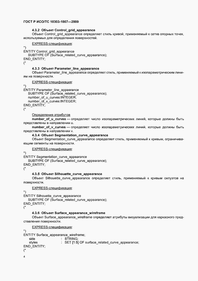 Страница 8 ГОСТ Р ИСО/ТС 10303-1007-2009