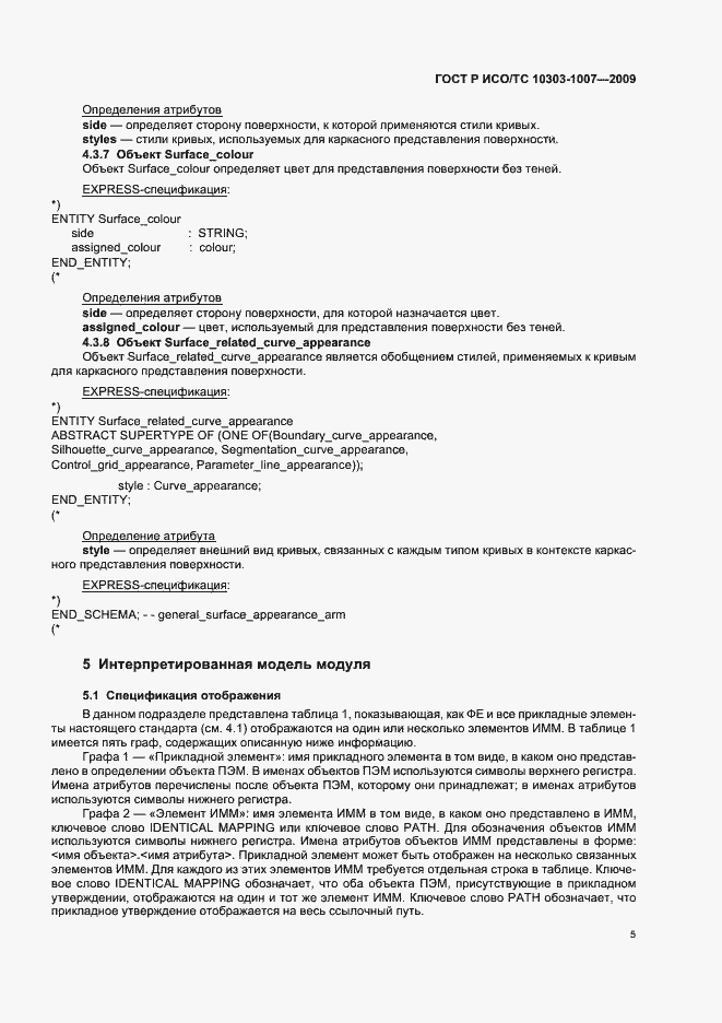 Страница 9 ГОСТ Р ИСО/ТС 10303-1007-2009