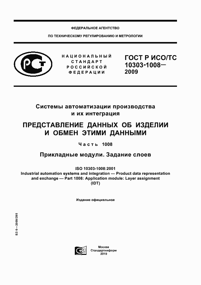 Страница 1 ГОСТ Р ИСО/ТС 10303-1008-2009