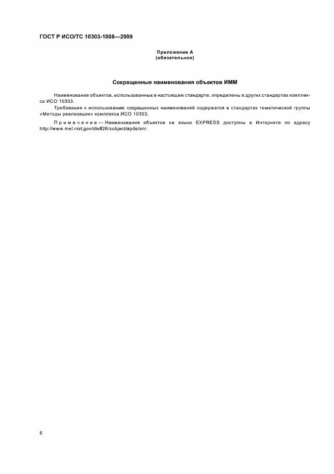 Страница 10 ГОСТ Р ИСО/ТС 10303-1008-2009
