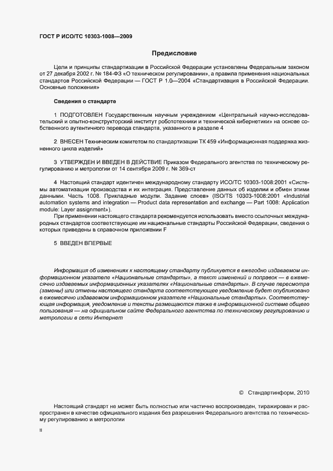 Страница 2 ГОСТ Р ИСО/ТС 10303-1008-2009