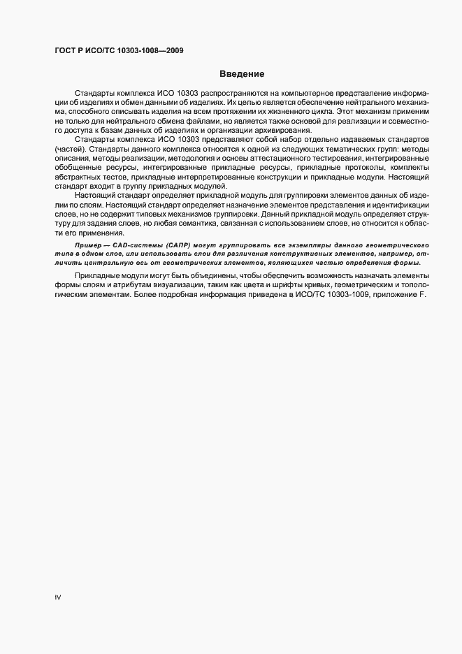 Страница 4 ГОСТ Р ИСО/ТС 10303-1008-2009