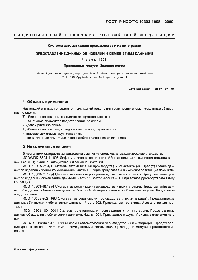 Страница 5 ГОСТ Р ИСО/ТС 10303-1008-2009
