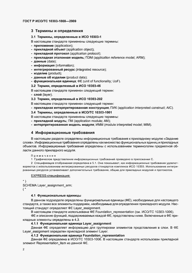 Страница 6 ГОСТ Р ИСО/ТС 10303-1008-2009