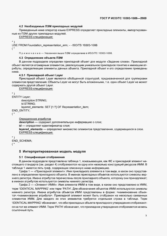Страница 7 ГОСТ Р ИСО/ТС 10303-1008-2009