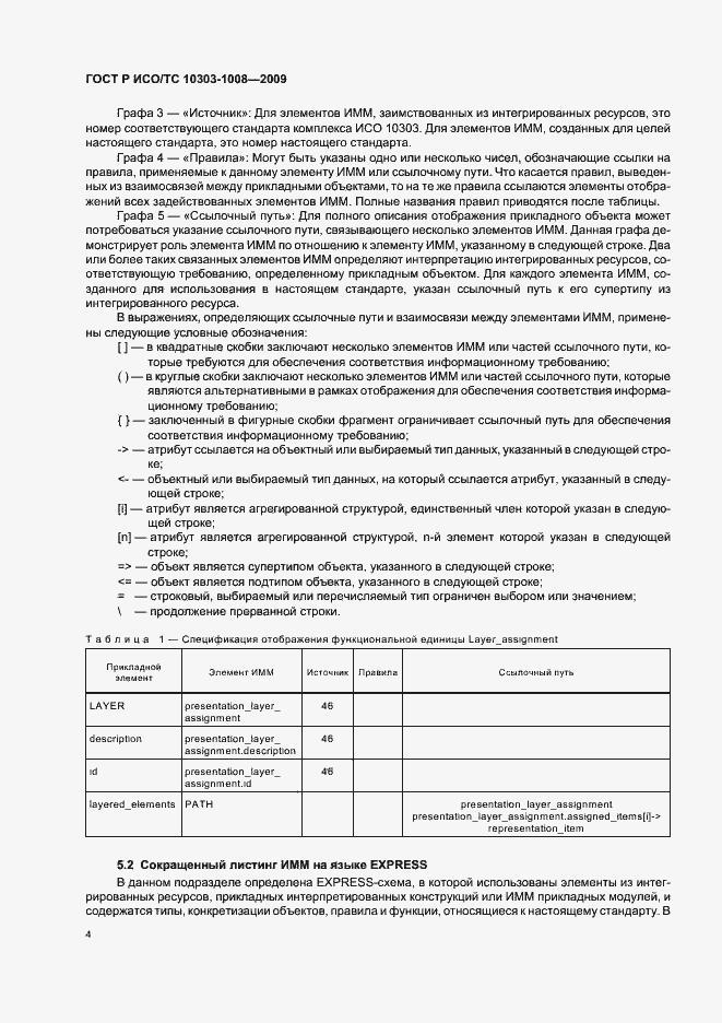 Страница 8 ГОСТ Р ИСО/ТС 10303-1008-2009