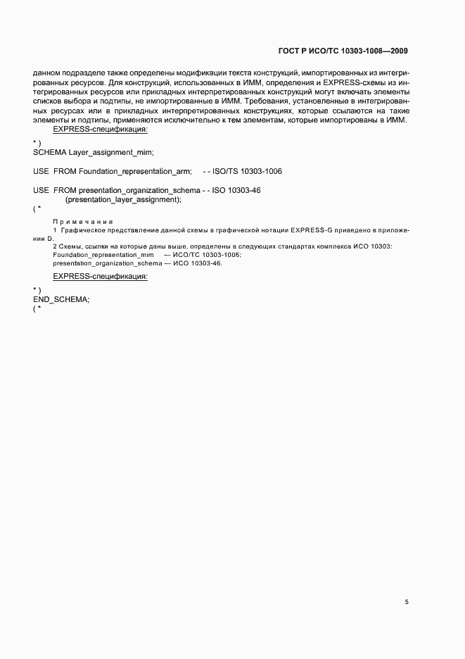 Страница 9 ГОСТ Р ИСО/ТС 10303-1008-2009